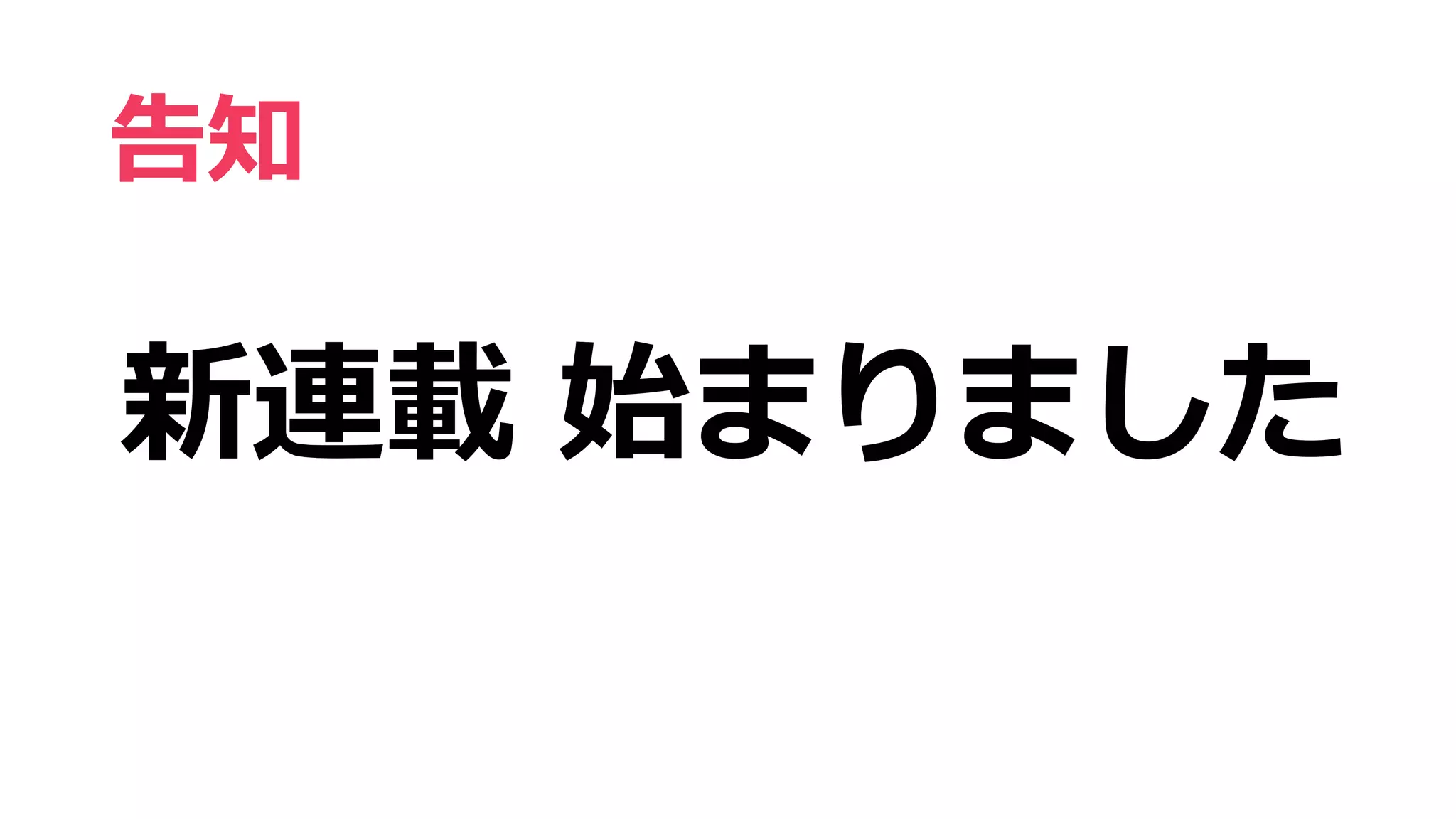 告知
新連載 始まりました
 