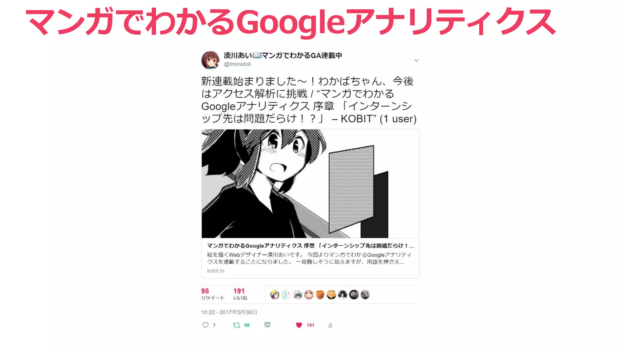 マンガでわかるGoogleアナリティクス
 