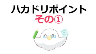 ハカドリポイント
その①
 