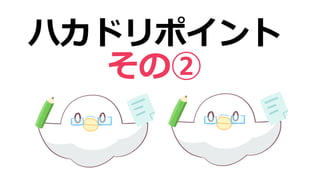 ハカドリポイント
その②
 