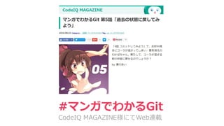 #マンガでわかるGit
CodeIQ MAGAZINE様にてWeb連載
 