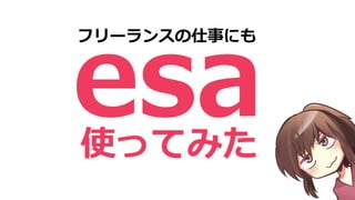 使ってみた
フリーランスの仕事にも
 