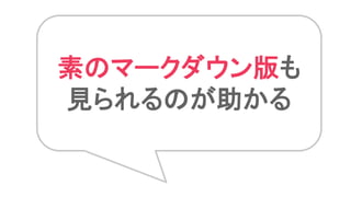 素のマークダウン版も
見られるのが助かる
 