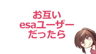 お互い
esaユーザー
だったら
 