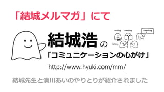 「結城メルマガ」にて
結城先生と湊川あいのやりとりが紹介されました
http://www.hyuki.com/mm/
 