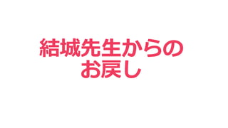 結城先生からの
お戻し
 