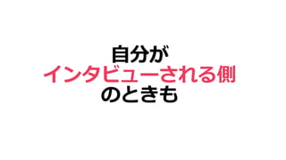 自分が
インタビューされる側
のときも
 
