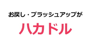 お戻し・ブラッシュアップが
ハカドル
 