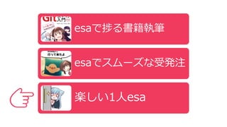 👉
esaで捗る書籍執筆
esaでスムーズな受発注
楽しい1人esa
 