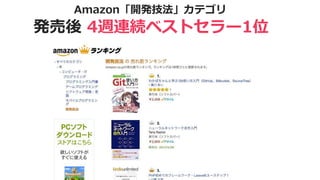 Amazon「開発技法」カテゴリ
発売後 4週連続ベストセラー1位
 