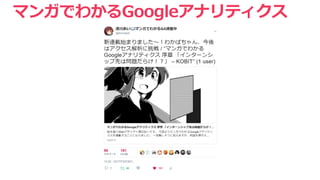マンガでわかるGoogleアナリティクス
 