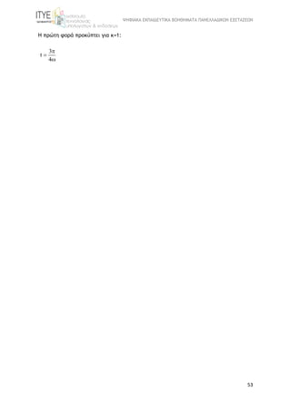 ΨΗΦΙΑΚΑ ΕΚΠΑΙΔΕΥΤΙΚΑ ΒΟΗΘΗΜΑΤΑ ΠΑΝΕΛΛΑΔΙΚΩΝ ΕΞΕΤΑΣΕΩΝ
53
Η πρώτη φορά προκύπτει για κ=1:
3
t
4



 