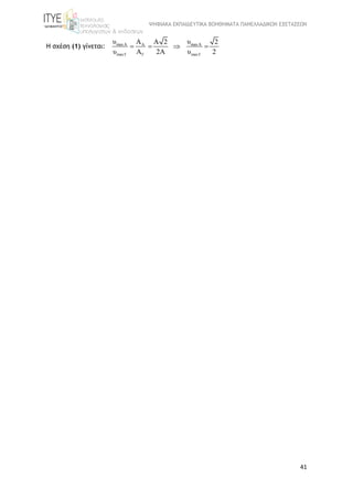 ΨΗΦΙΑΚΑ ΕΚΠΑΙΔΕΥΤΙΚΑ ΒΟΗΘΗΜΑΤΑ ΠΑΝΕΛΛΑΔΙΚΩΝ ΕΞΕΤΑΣΕΩΝ
41
Η σχέση (1) γίνεται: maxA maxAA
maxΓ Γ maxΓ
υ υA A 2 2
υ A 2A υ 2
   
 
