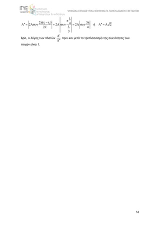 ΨΗΦΙΑΚΑ ΕΚΠΑΙΔΕΥΤΙΚΑ ΒΟΗΘΗΜΑΤΑ ΠΑΝΕΛΛΑΔΙΚΩΝ ΕΞΕΤΑΣΕΩΝ
52
1 22 (r r ) 34A 2A 2A 2A A A 2
2 4
3


  
       

ή
Άρα, ο λόγος των πλατών


πριν και μετά το τριπλασιασμό της συχνότητας των
πηγών είναι 1.
 