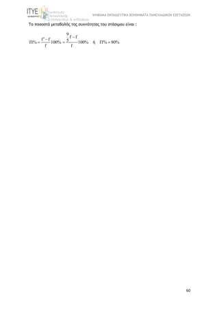 ΨΗΦΙΑΚΑ ΕΚΠΑΙΔΕΥΤΙΚΑ ΒΟΗΘΗΜΑΤΑ ΠΑΝΕΛΛΑΔΙΚΩΝ ΕΞΕΤΑΣΕΩΝ
60
Το ποσοστό μεταβολής της συχνότητας του στάσιμου είναι :
9
f f
f f 5% 100% 100% % 80%
f f

    ή
 