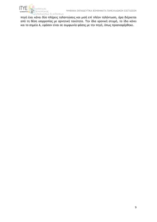 ΨΗΦΙΑΚΑ ΕΚΠΑΙΔΕΥΤΙΚΑ ΒΟΗΘΗΜΑΤΑ ΠΑΝΕΛΛΑΔΙΚΩΝ ΕΞΕΤΑΣΕΩΝ
9
πηγή έχει κάνει δύο πλήρεις ταλαντώσεις και μισή επί πλέον ταλάντωση, άρα διέρχεται
από τη θέση ισορροπίας με αρνητική ταχύτητα. Την ίδια χρονική στιγμή, το ίδιο κάνει
και το σημείο Α, εφόσον είναι σε συμφωνία φάσης με την πηγή, όπως προαναφέρθηκε.
 