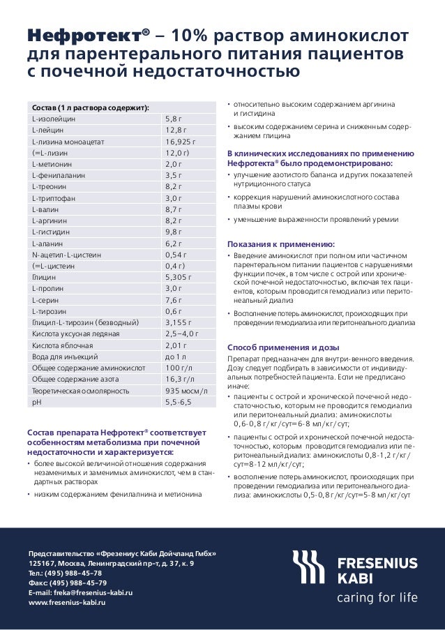 Нефротект Фрезениус Каби