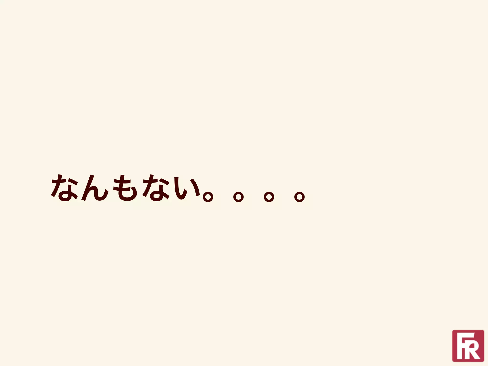 なんもない。。。。
 