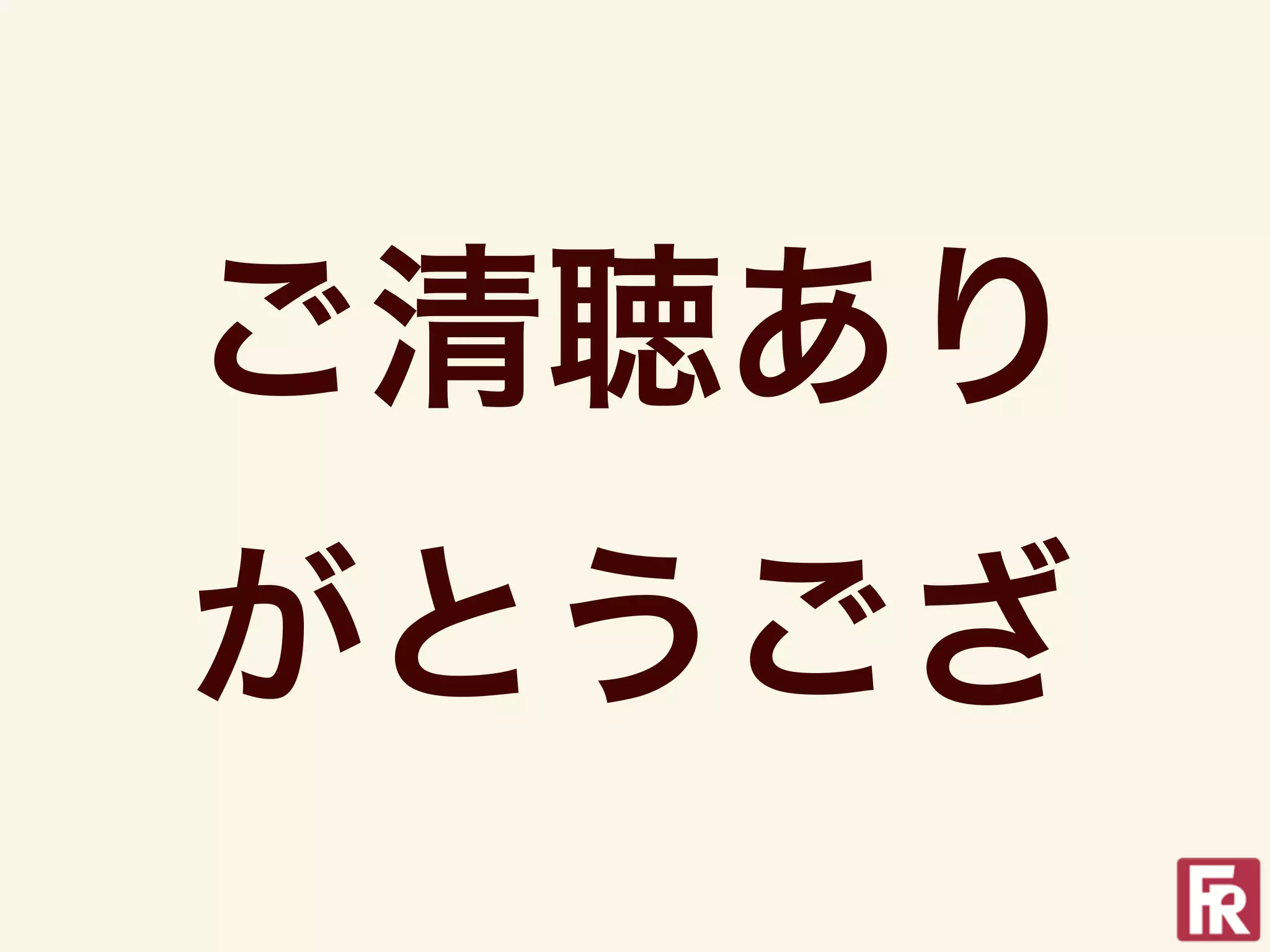ご清聴あり
がとうござ
 
