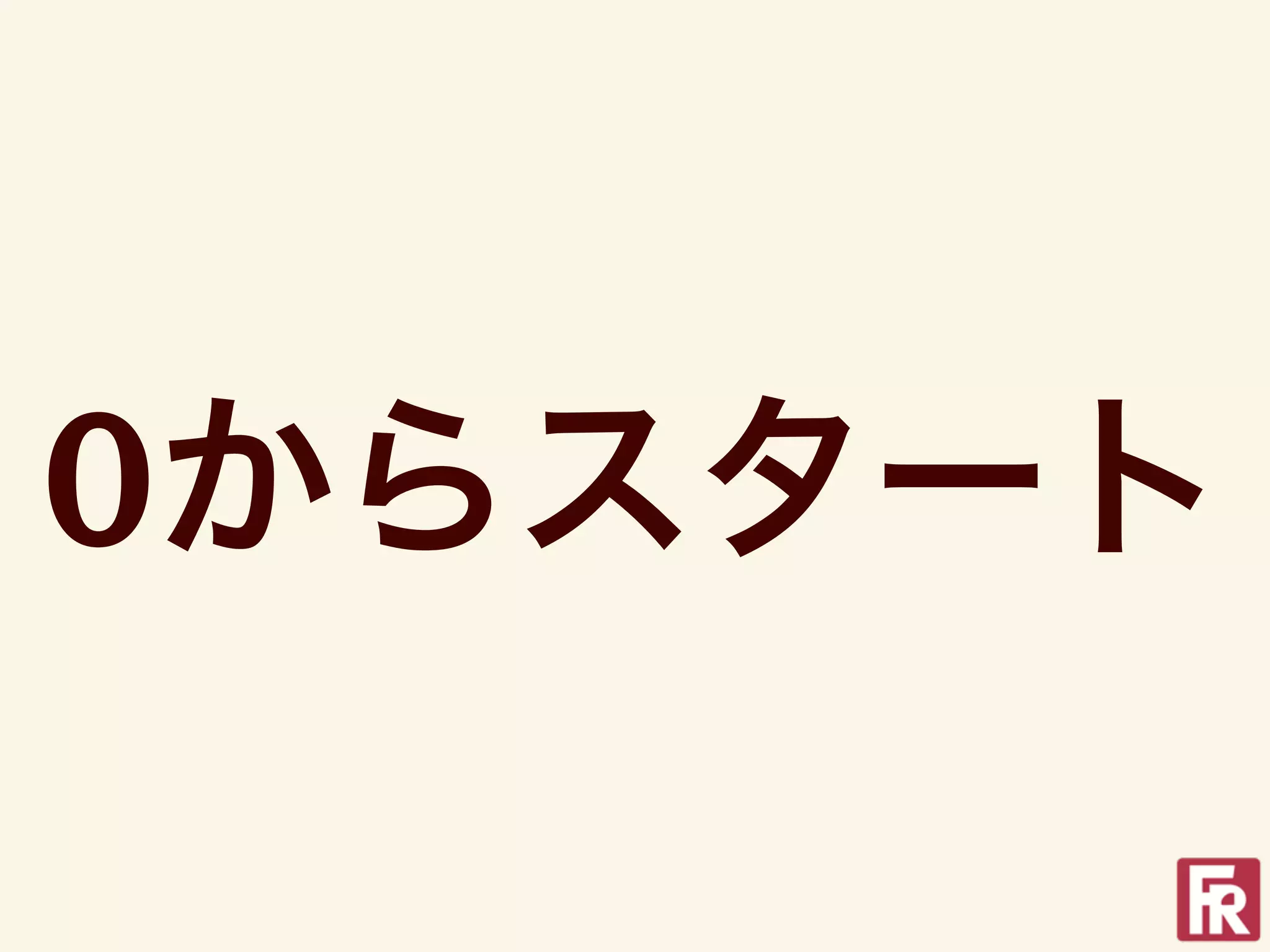 0からスタート
 
