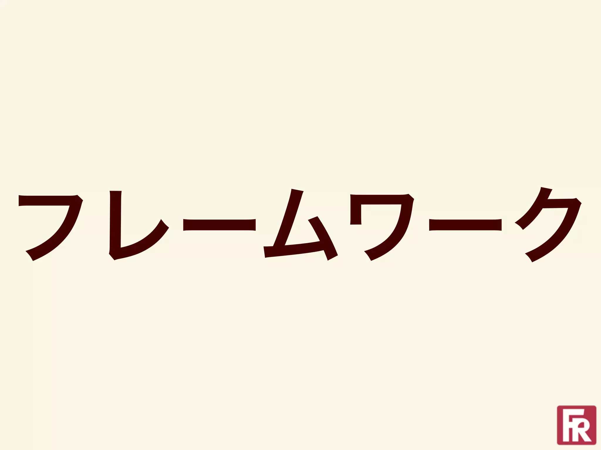 フレームワーク
 