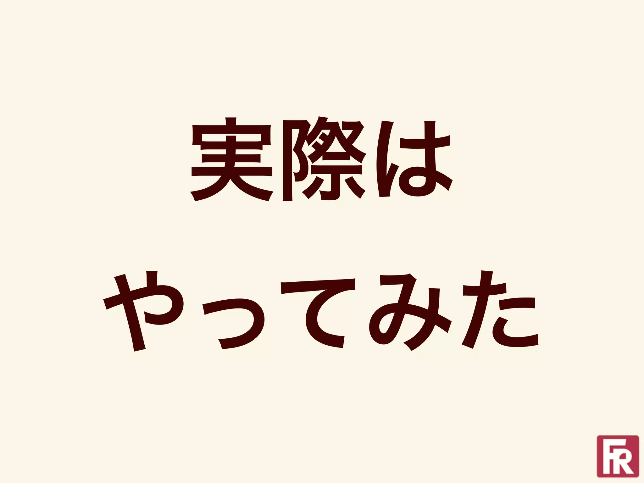 実際は
やってみた
 