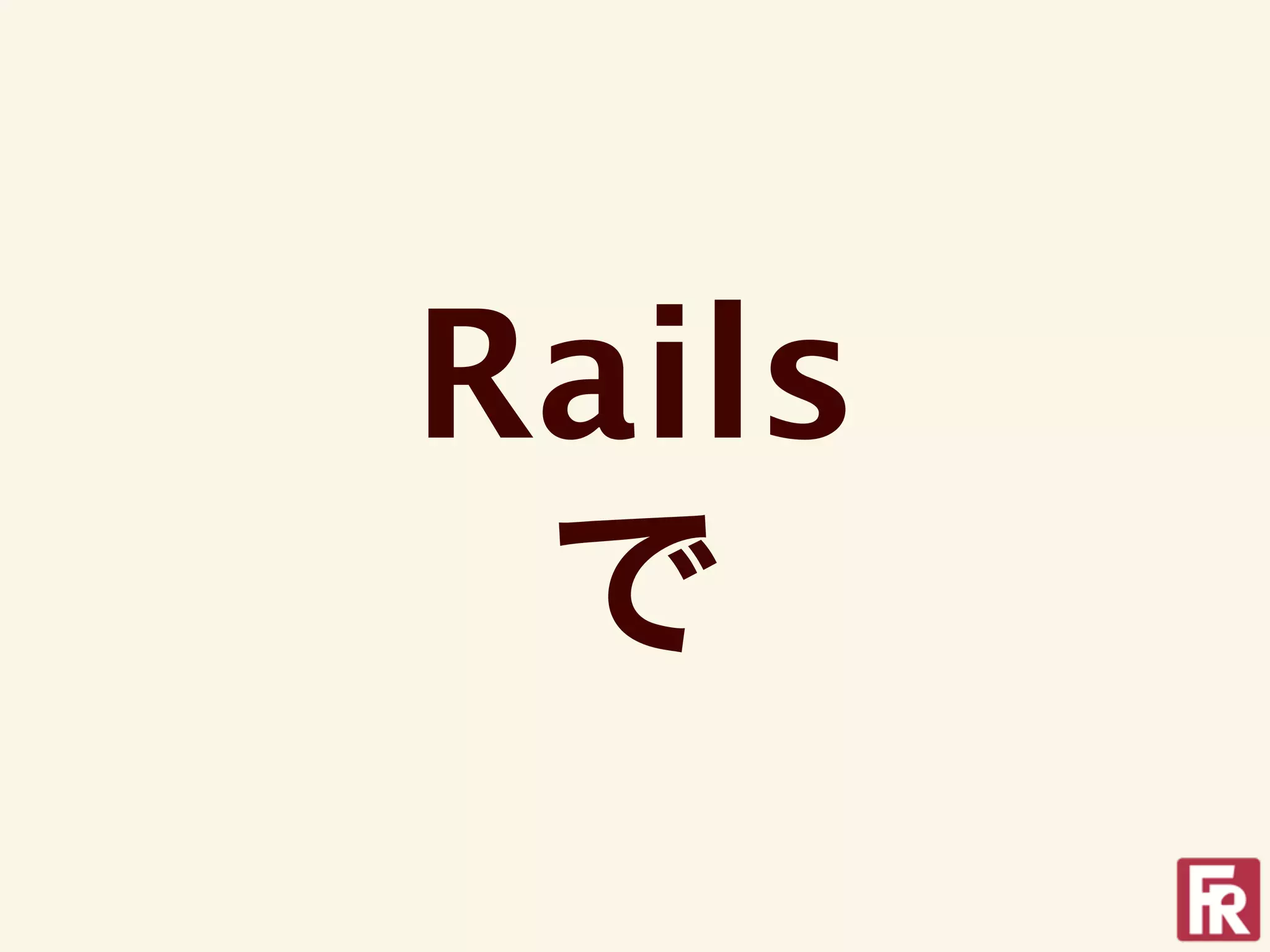Rails
 で
 