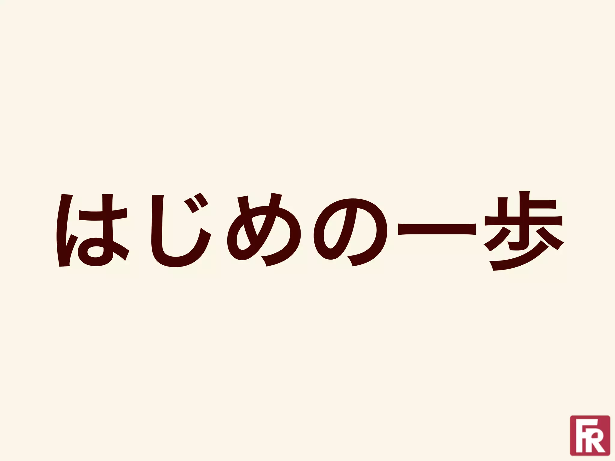 はじめの一歩
 
