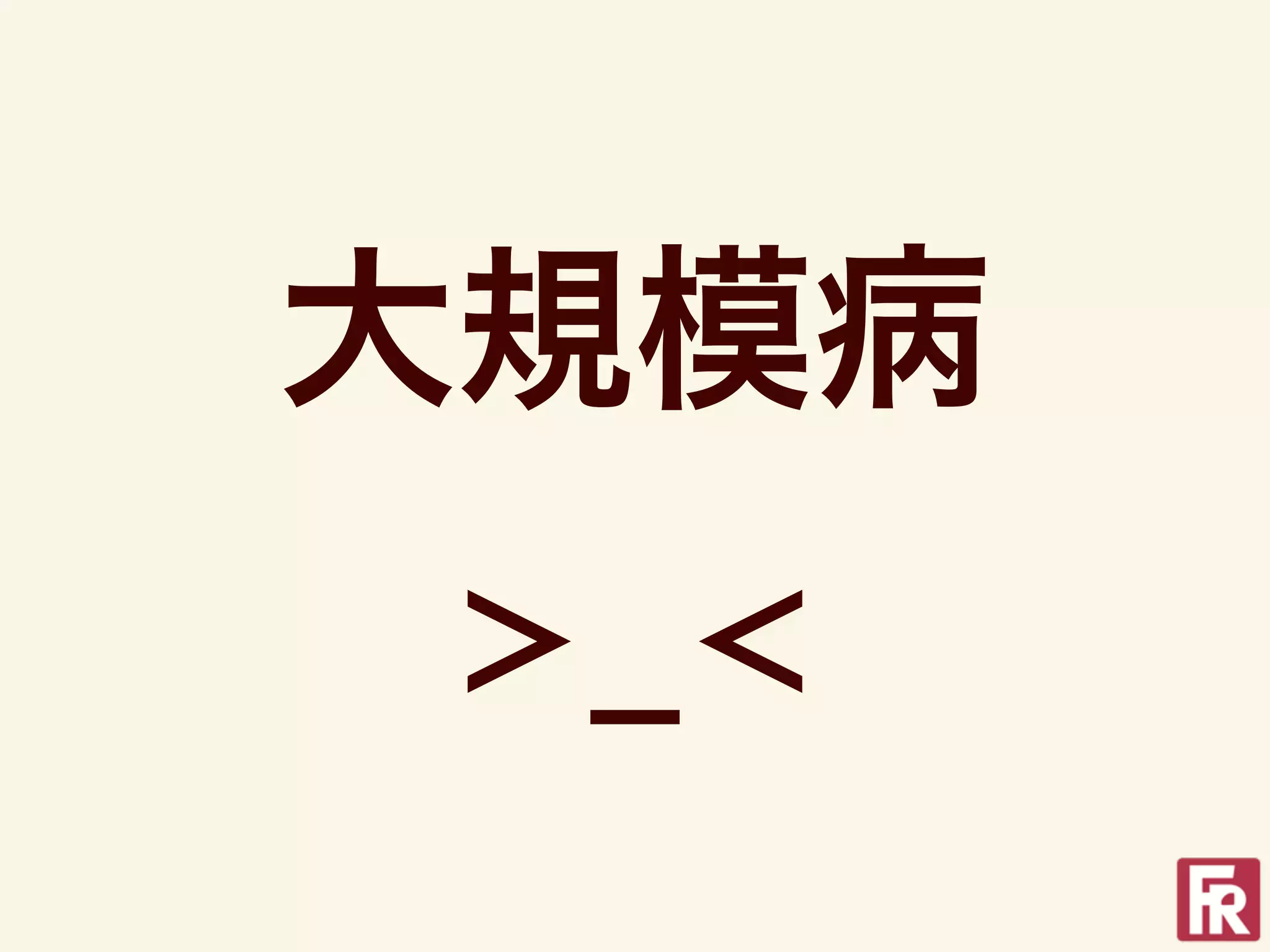 大規模病
>_<
 
