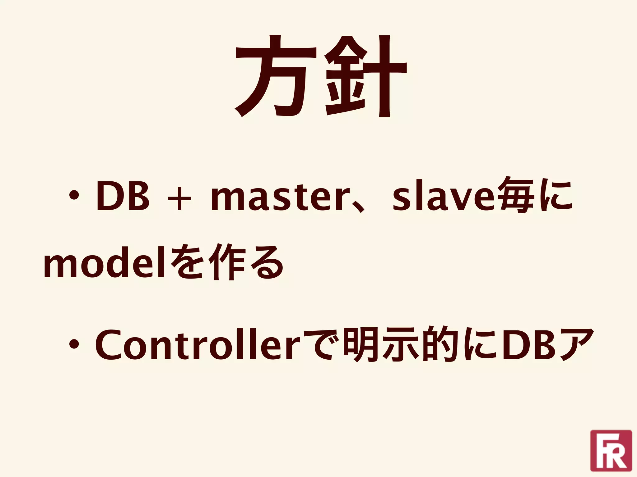 方針
・DB + master、slave毎に
modelを作る

・Controllerで明示的にDBア
 