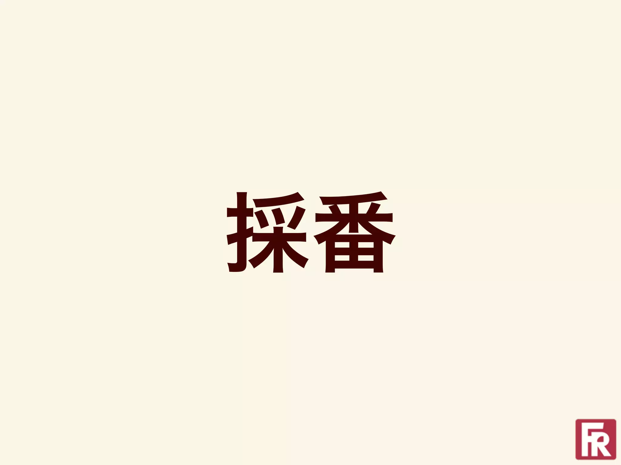 採番
 