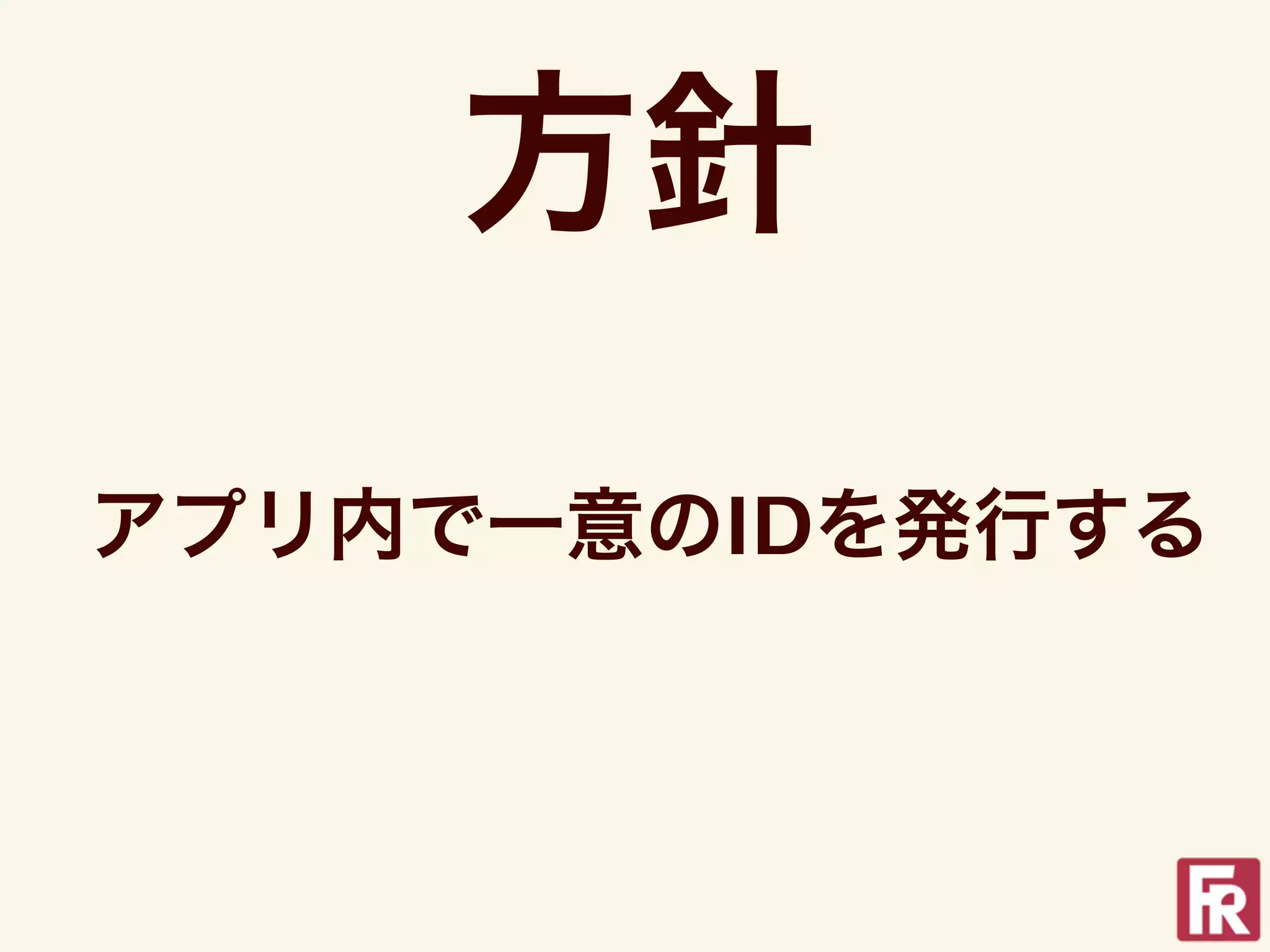 方針
アプリ内で一意のIDを発行する
 