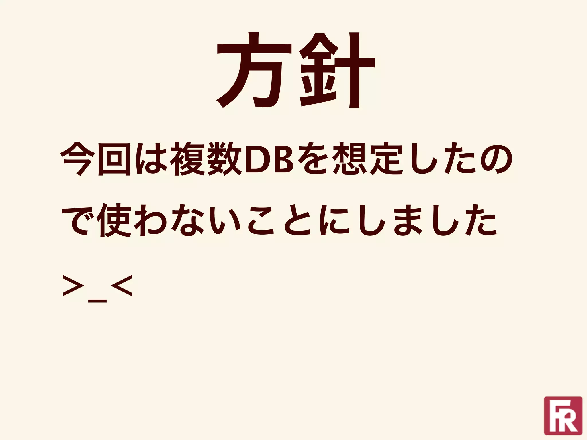 方針
今回は複数DBを想定したの
で使わないことにしました
>_<
 