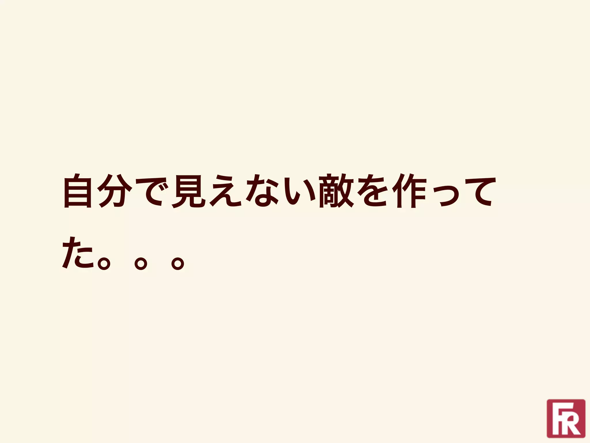 自分で見えない敵を作って
た。。。
 