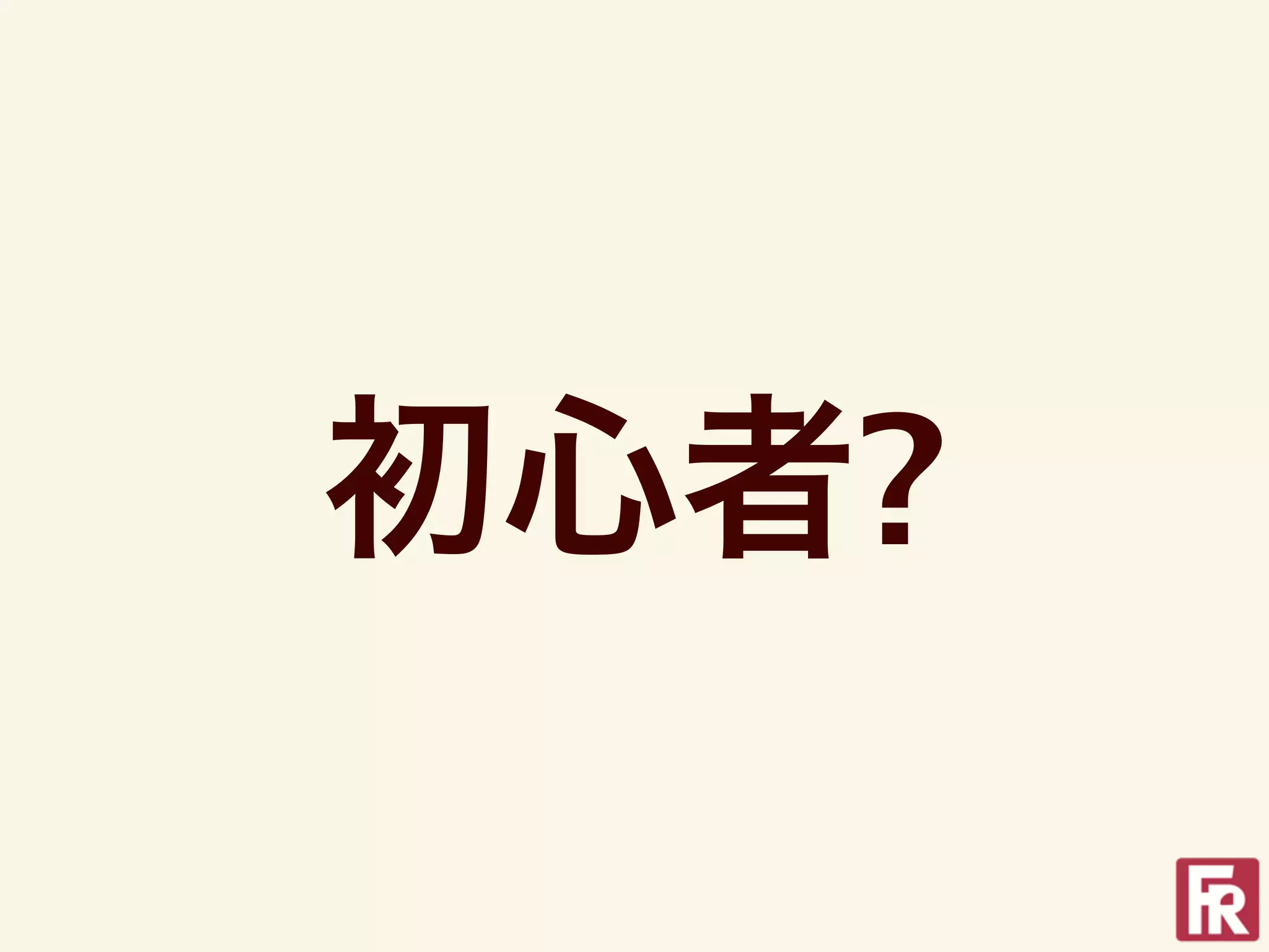 初心者?
 