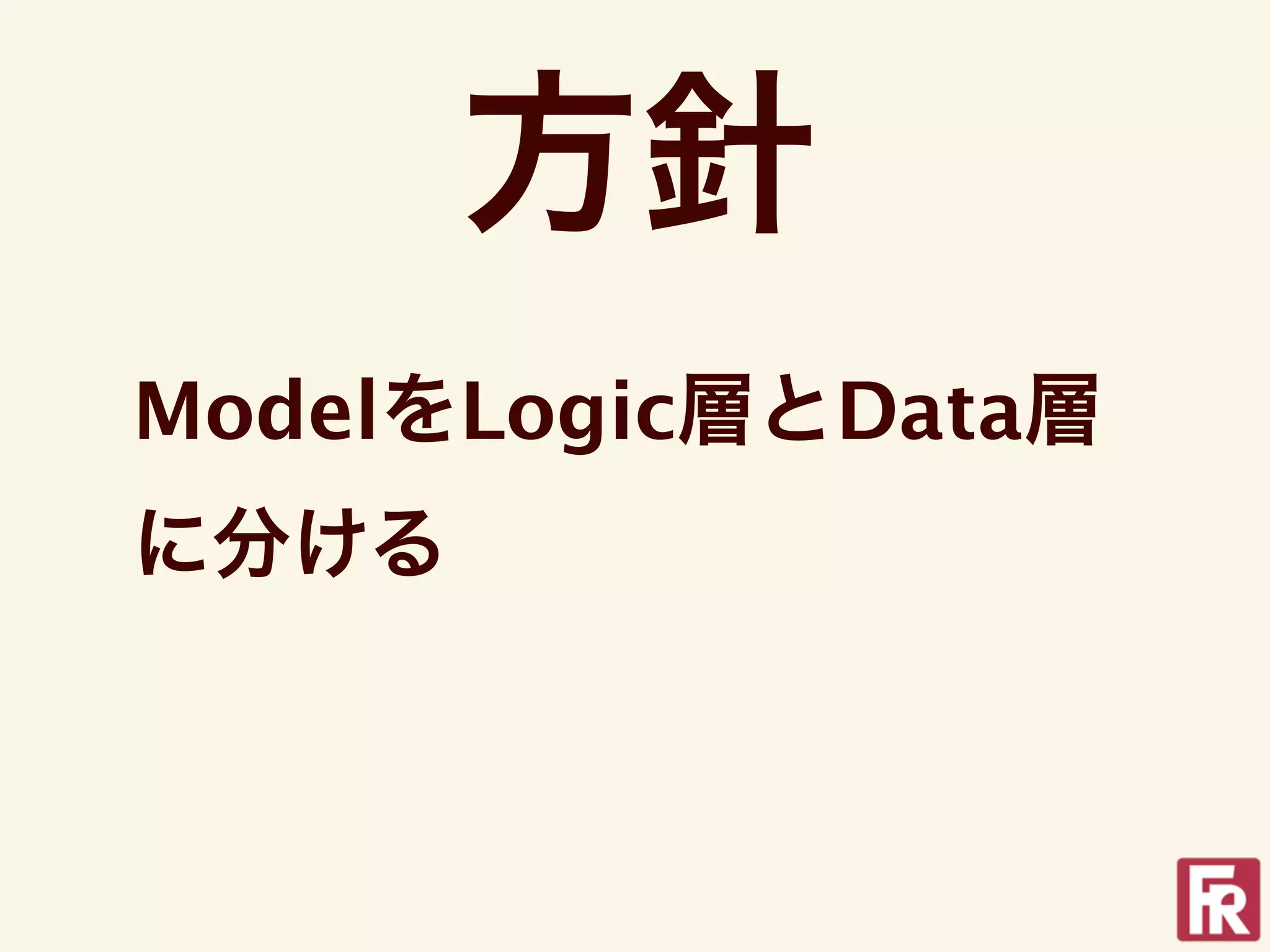 方針
ModelをLogic層とData層
に分ける
 
