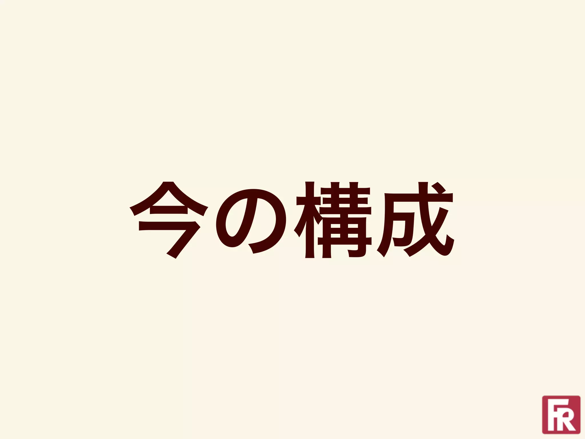 今の構成
 