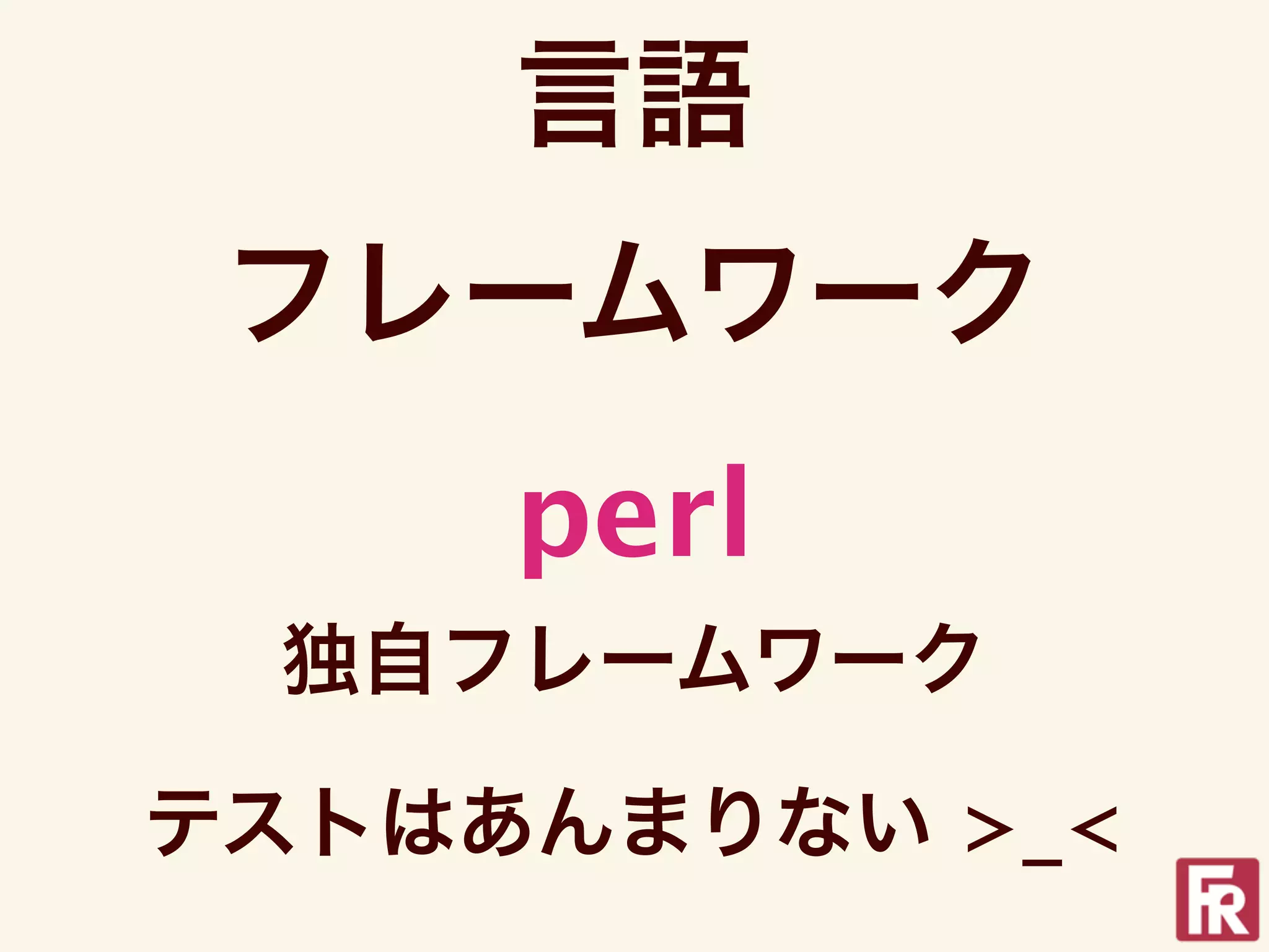 言語
 フレームワーク
     perl
 独自フレームワーク

テストはあんまりない >_<
 