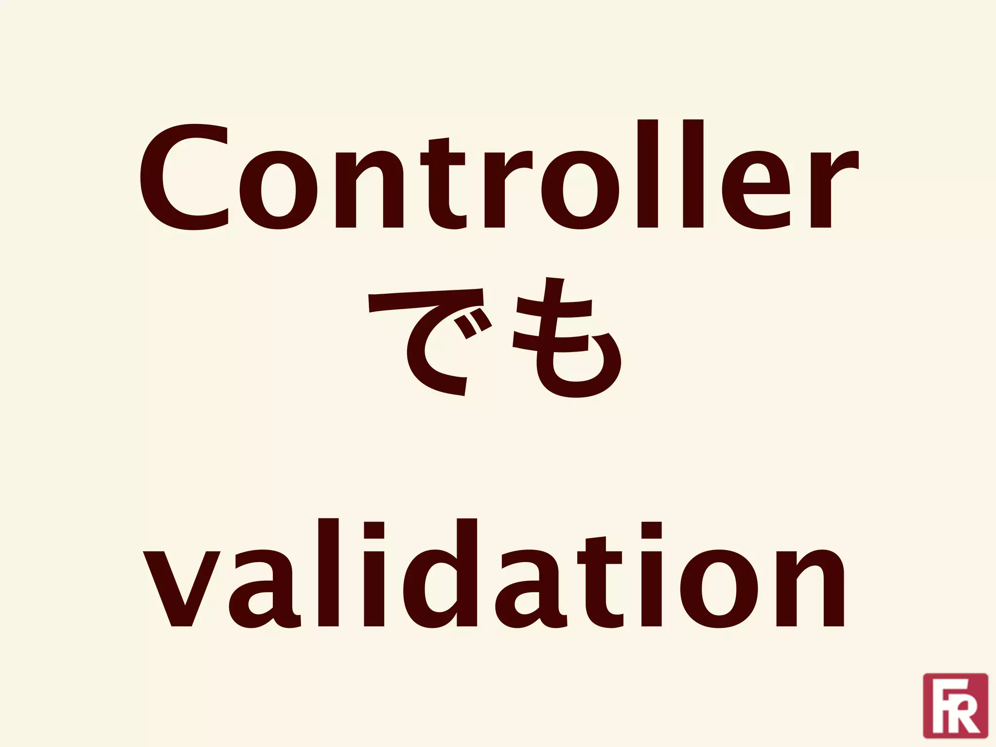 Controller
  でも
validation
 