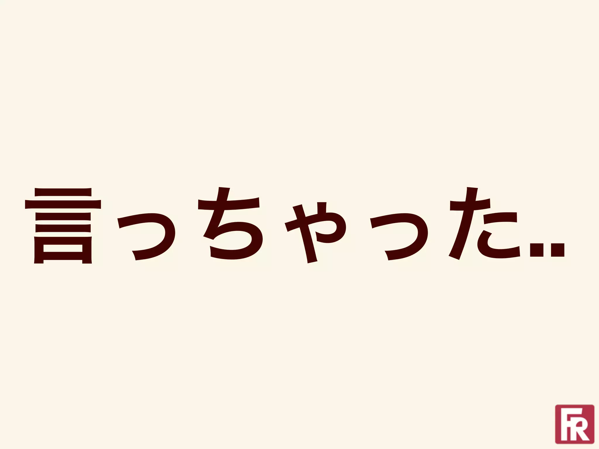 言っちゃった..
 