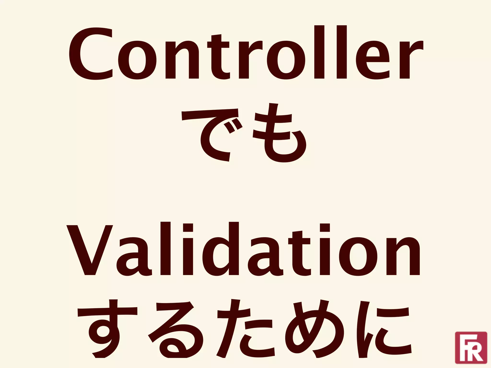 Controller
  でも
Validation
するために
 