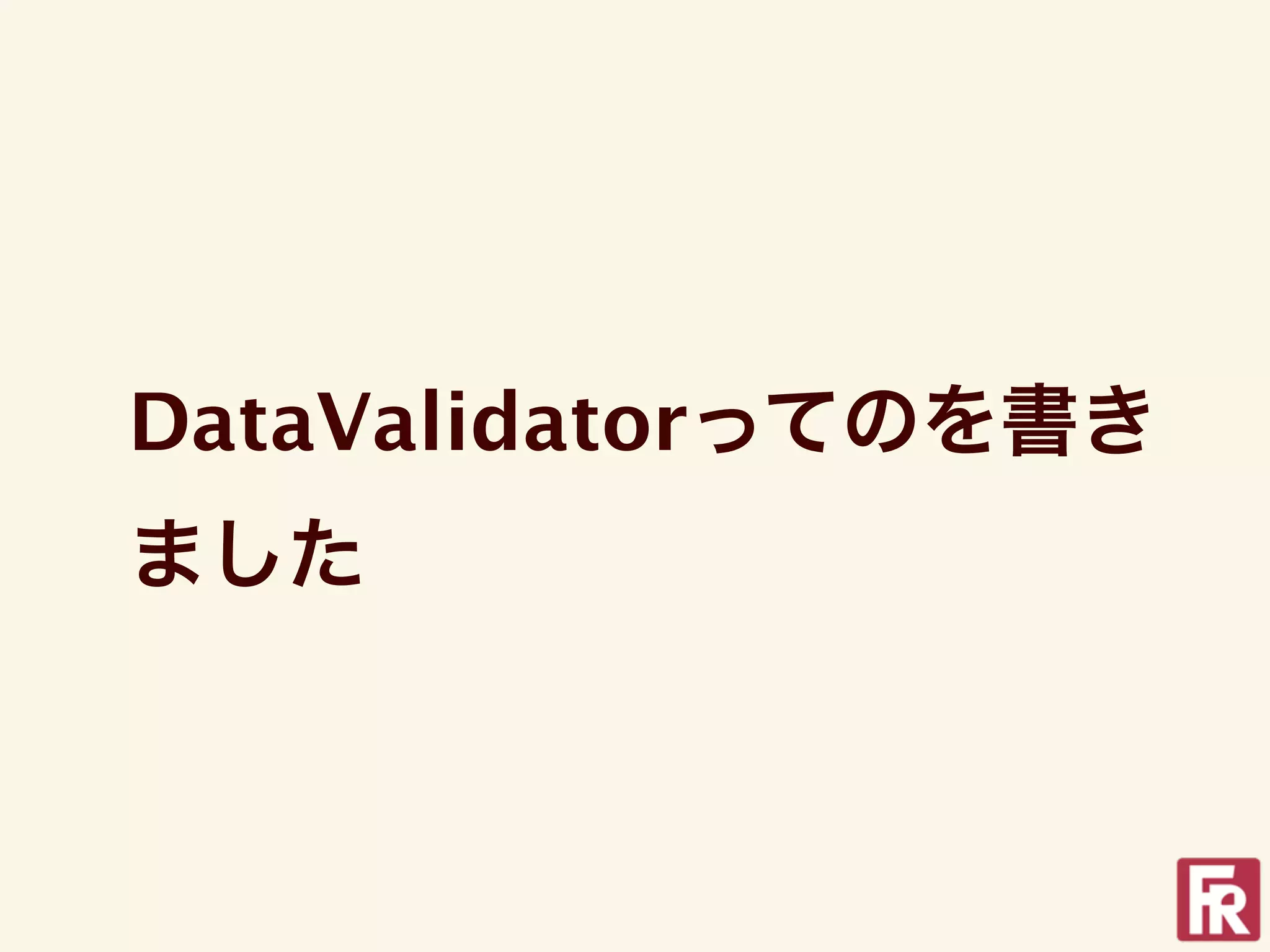 DataValidatorってのを書き
ました
 
