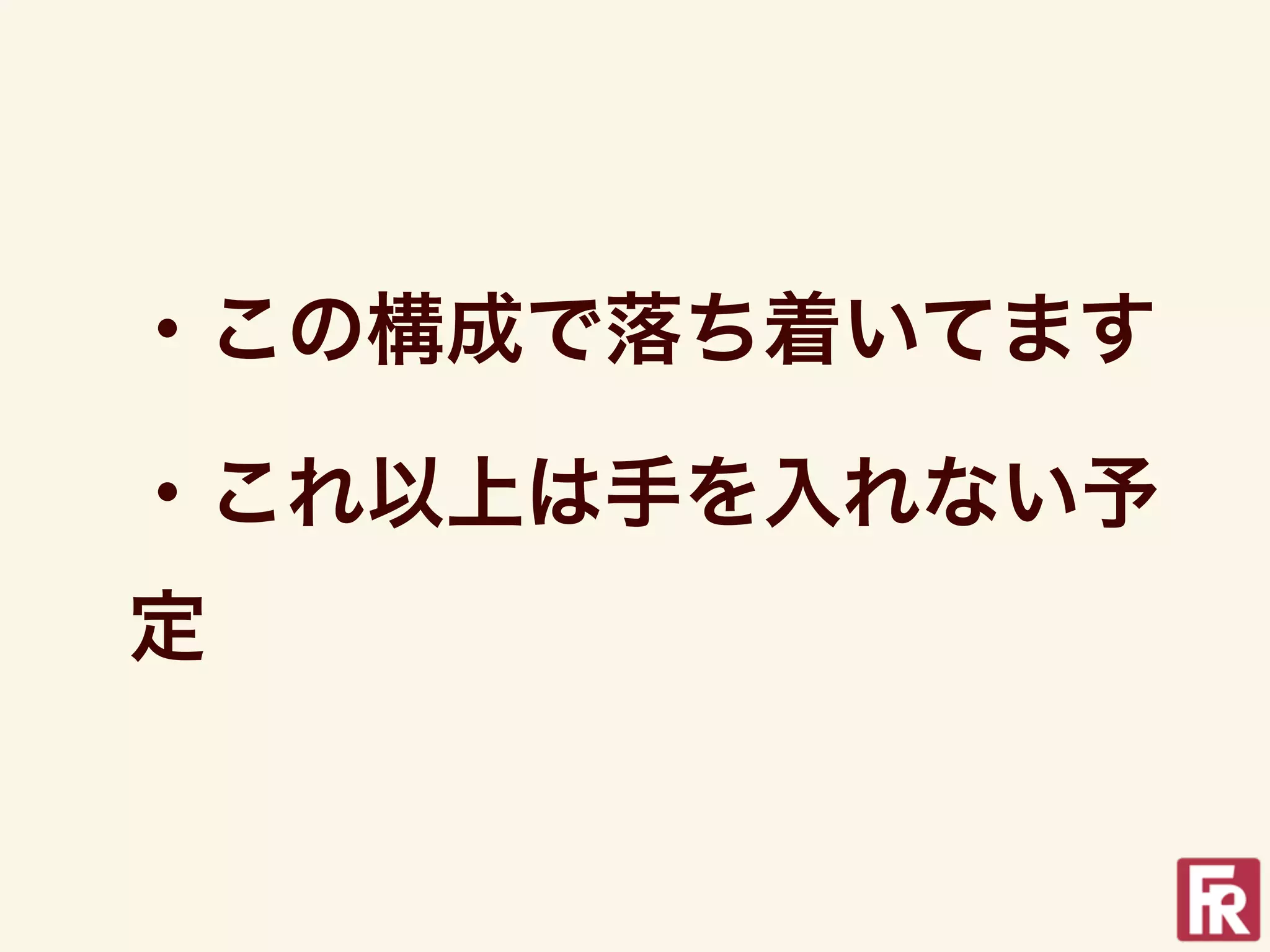 ・この構成で落ち着いてます

・これ以上は手を入れない予
定
 