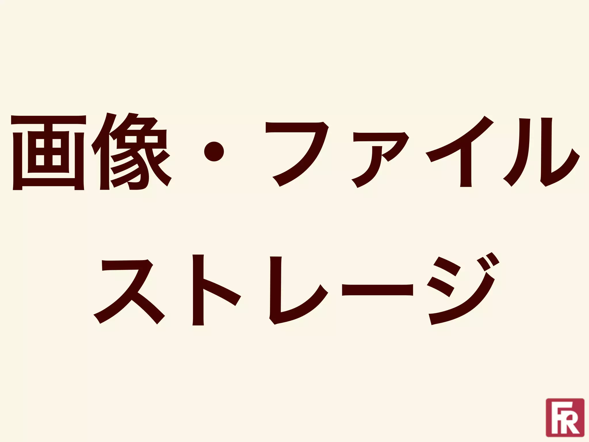 画像・ファイル
ストレージ
 