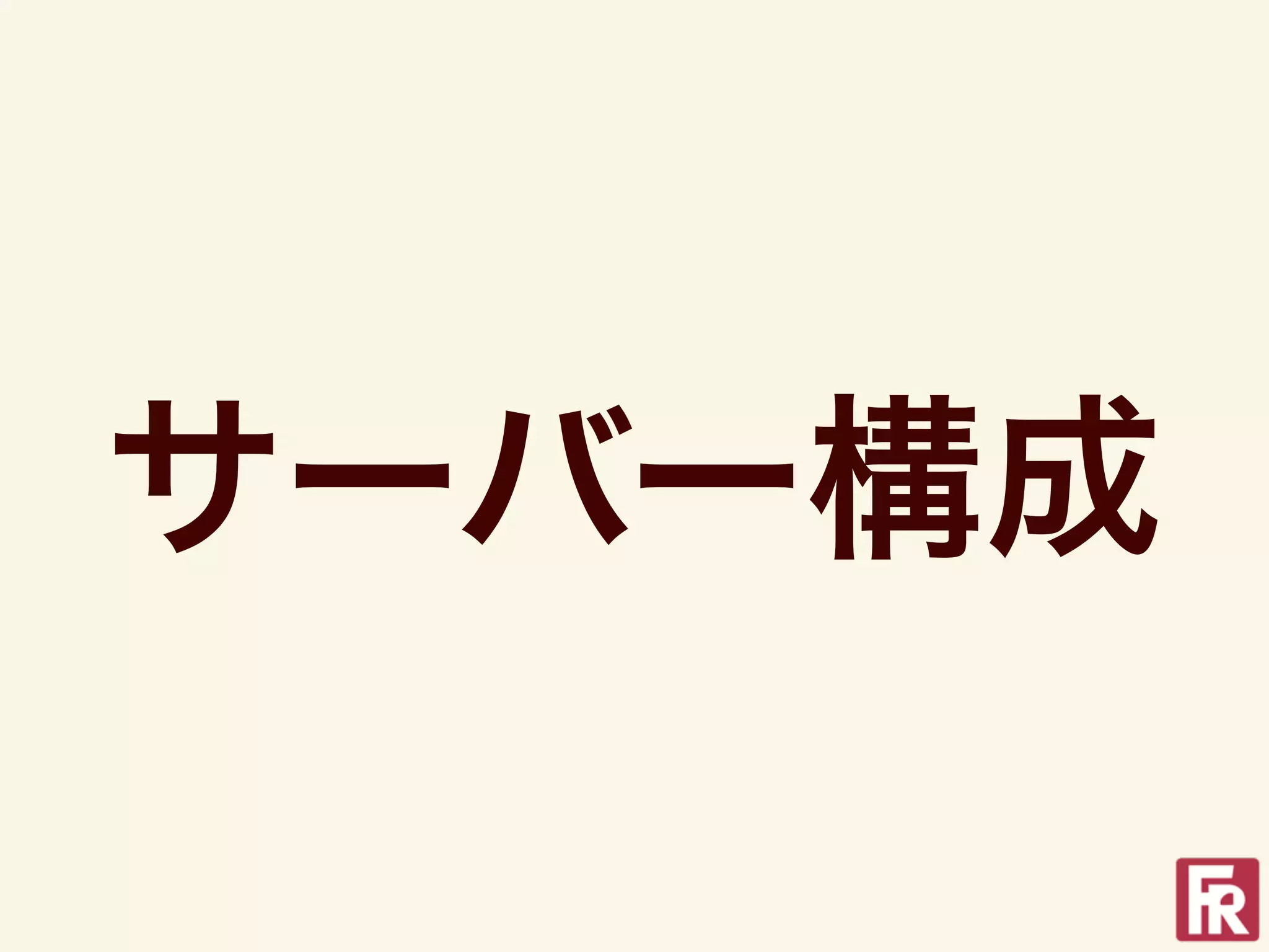 サーバー構成
 
