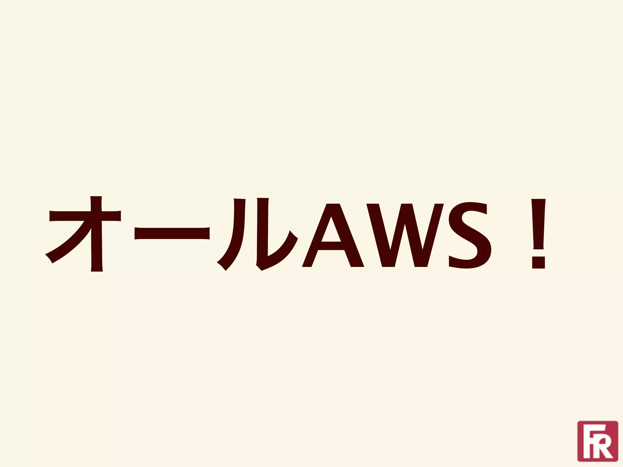 オールAWS！
 