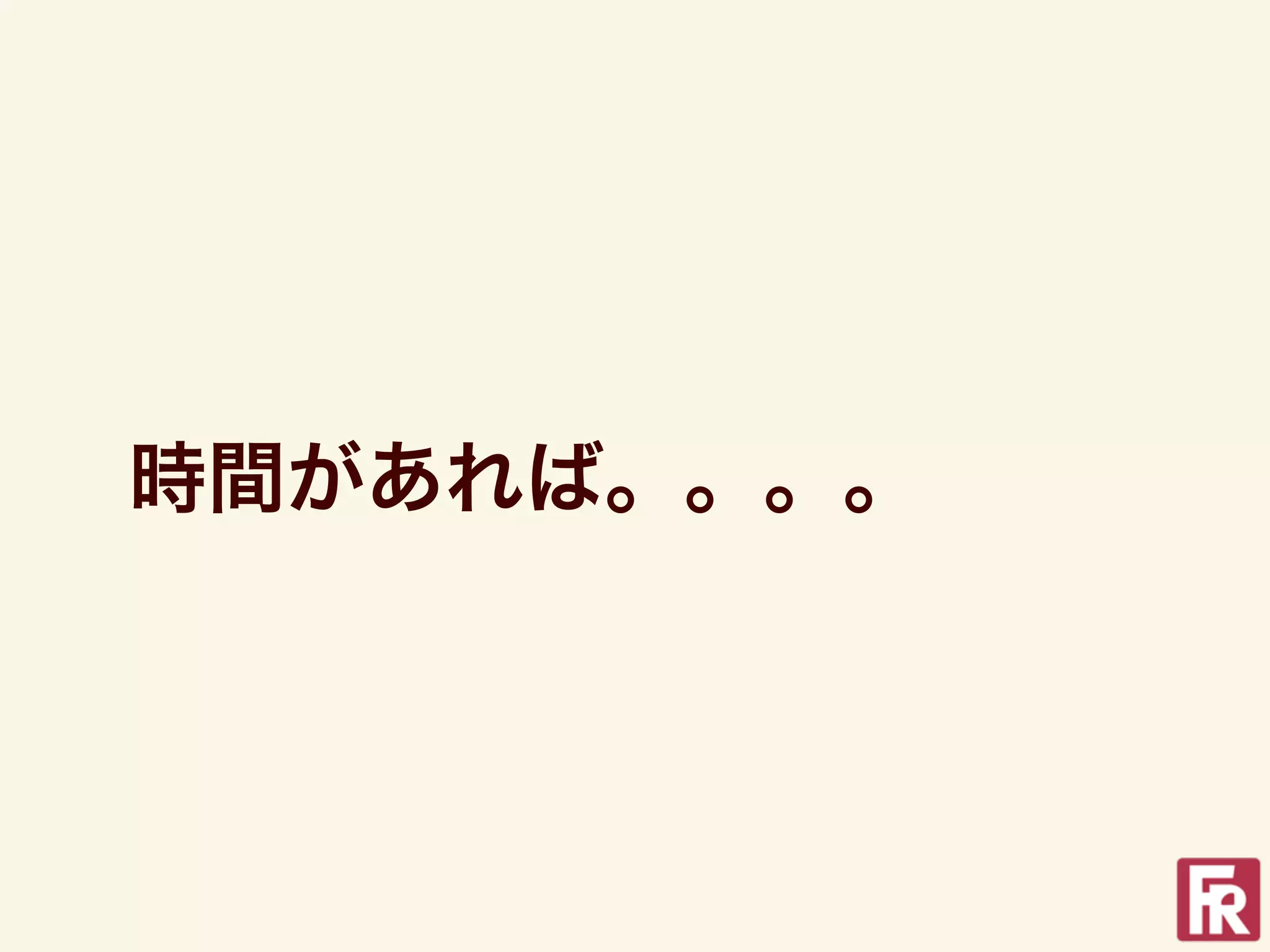 時間があれば。。。。
 