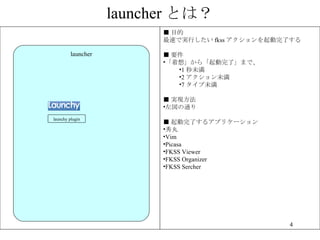 launcher Ȥϣ launcher  Ŀ ٤ǌgФ fkss ˤ  Ҫ 롹顸ˡޤǡ 1 δ 2 δ 7 δ  gF ͨ  ˤ륢ץꥱ`  Vim Picasa FKSS Viewer FKSS Organizer FKSS Sercher launchy plugin 