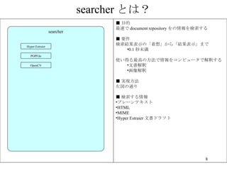 searcher Ȥϣ searcher  Ŀ ٤ document repository   Ҫ YʾΡ롹顸Yʾޤ 0.1 δ ʹäߤη򥳥ԥ`ǽዤ ĕ   gF ͨ   ץ`ƥ HTML MIME Hyper Estraier ĕɥե Hyper Estraier POPFile OpenCV 