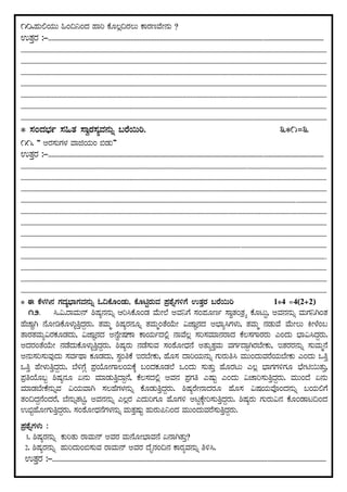 10.ºÀÄ°AiÀÄÄ »A¢¤AzÀ ºÁj PÉÆ®è¢gÀ®Ä PÁgÀtªÉÃ£ÀÄ ?
GvÀÛgÀ :-................................................................................................................................................................
........................................................................................................................................................................................................
........................................................................................................................................................................................................
........................................................................................................................................................................................................
........................................................................................................................................................................................................
........................................................................................................................................................................................................
........................................................................................................................................................................................................
........................................................................................................................................................................................................
* ¸ÀAzÀ¨sÀð ¸À»vÀ ¸ÁégÀ¸ÀåªÀ£ÀÄß §gÉ¬Äj. 3*1=3
11. ‚ CgÀ¸ÀÄUÀ¼À ªÁfAiÀÄA ©qÀÄ‛
GvÀÛgÀ :-................................................................................................................................................................
........................................................................................................................................................................................................
........................................................................................................................................................................................................
........................................................................................................................................................................................................
........................................................................................................................................................................................................
........................................................................................................................................................................................................
........................................................................................................................................................................................................
........................................................................................................................................................................................................
........................................................................................................................................................................................................
........................................................................................................................................................................................................
........................................................................................................................................................................................................
........................................................................................................................................................................................................
........................................................................................................................................................................................................
* F PÉ¼ÀV£À UÀzÀå¨sÁUÀªÀ£ÀÄß N¢PÉÆAqÀÄ, PÉÆnÖgÀÄªÀ ¥Àæ±ÉßUÀ½UÉ GvÀÛgÀ §gÉ¬Äj 1*4 =4(2+2)
12. ¹.«.gÁªÀÄ£ï ²µÀå£À£ÀÄß Dj¹PÉÆAqÀ ªÉÄÃ¯É CªÀ¤UÉ ¸ÀA¥ÀÆtð ¸ÁévÀAvÀæöå PÉÆlÄÖ, CªÀ£À£ÀÄß ªÀÄUÀ¤VAvÀ
ºÉZÁÑV £ÉÆÃrPÉÆ¼ÀÄîwÛzÀÝgÀÄ. vÀªÀÄä ²µÀågÀ£ÀÆß vÀªÀÄäAvÉAiÉÄÃ «eÁÕ£ÀzÀ C¨sÁå¹UÀ¼ÀÄ, vÀªÀÄä £ÀqÀÄªÉ ªÉÄÃ®Ä QÃ¼ÉA§
vÁgÀvÀªÀÄå«gÀPÀÆqÀzÀÄ, «eÁÕ£ÀzÀ C£ÉéÃµÀuÁ PÁAiÀÄðzÀ°è £ÁªÉ®è ¸Àj¸ÀªÀiÁ£ÀgÁzÀ PÉ®¸ÀUÁgÀgÀÄ JAzÀÄ ¨sÁ«¹zÀÝgÀÄ.
CzÀgÀAvÉAiÉÄÃ £ÀqÉzÀÄPÉÆ¼ÀÄîwÛzÀÝgÀÄ. ²µÀågÀÄ £ÀqÉ¸ÀÄªÀ ¸ÀA±ÉÆÃzsÀ£É CvÀÄåvÀÛªÀÄ ªÀUÀðzÁÝVgÀ¨ÉÃPÀÄ, EvÀgÀgÀ£ÀÄß ¸ÀÄªÀÄä£É
C£ÀÄ¸Àj¸ÀÄªÀÅzÀÄ ¸ÀªÀðxÁ PÀÆqÀzÀÄ, ¸ÀéAwPÉ EgÀ¨ÉÃPÀÄ, ºÉÆ¸À zÁjAiÀÄ£ÀÄß UÀÄgÀÄw¹ ªÀÄÄAzÀÄªÀgÉAiÀÄ¨ÉÃPÀÄ JAzÀÄ MwÛ
MwÛ ºÉÃ¼ÀÄwÛzÀÝgÀÄ. ¨É½UÉÎ ¥ÀæAiÉÆÃUÁ®AiÀÄPÉÌ §AzÀPÀÆqÀ¯É MAzÀÄ ¸ÀÄvÀÄÛ ºÉÆgÀlÄ J®è ¨sÁUÀUÀ½UÀÆ ¨sÉÃn¬ÄvÀÄÛ,
¥ÀæwAiÉÆ§â ²µÀå£ÀÆ K£ÀÄ ªÀiÁqÀÄwÛzÁÝ£É, PÉ®¸ÀzÀ°è CªÀ£À ¥ÀæUÀw JµÀÄÖ JAzÀÄ «ZÁj¸ÀÄwÛzÀÝgÀÄ. ªÀÄÄAzÉ K£ÀÄ
ªÀiÁqÀ¨ÉÃPÉ£ÀÄßªÀ «AiÀÄªÁV ¸À®ºÉUÀ¼À£ÀÄß PÉÆqÀÄwÛzÀÝgÀÄ. ²µÀågÉÃ£ÁzÀgÀÆ ºÉÆ¸À «µÀAiÀÄªÉÇAzÀ£ÀÄß §AiÀÄ°UÉ
vÀA¢zÀÝ£ÉAzÀgÉ, ¨É£ÀÄßvÀnÖ, CªÀ£À£ÀÄß J®ègÀ JzÀÄjUÀÆ ºÉÆUÀ½ ClÖPÉÌÃj¸ÀÄwÛzÀÝgÀÄ. ²µÀågÀÄ UÀÄgÀÄ«£À PÉÆAqÁl¢AzÀ
G©âºÉÆÃUÀÄwÛzÀÝgÀÄ. ¸ÀA±ÉÆÃzsÀ£ÉUÀ¼À£ÀÄß ªÀÄvÀÛµÀÄÖ ºÀÄgÀÄ¦¤AzÀ ªÀÄÄAzÀÄªÀgÉ¸ÀÄwÛzÀÝgÀÄ.
¥Àæ±ÉßUÀ¼ÀÄ :
1. ²µÀågÀ£ÀÄß PÀÄjvÀÄ gÁªÀÄ£ï CªÀgÀ ªÀÄ£ÉÆÃ¨sÁªÀ£É K£ÁVvÀÄÛ?
2. ²µÀågÀ£ÀÄß ºÀÄjzÀÄA©¸ÀÄªÀ gÁªÀÄ£ï CªÀgÀ zÉÊ£ÀA¢£À PÁgÀåªÀ£ÀÄß w½¹.
GvÀÛgÀ :-...............................................................................................................................................................
 